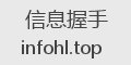信息握手