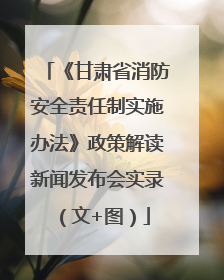 《甘肃省消防安全责任制实施办法》政策解读新闻发布会实录（文+图）