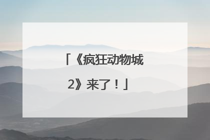 《疯狂动物城2》来了！