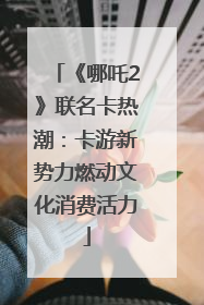 《哪吒2》联名卡热潮：卡游新势力燃动文化消费活力