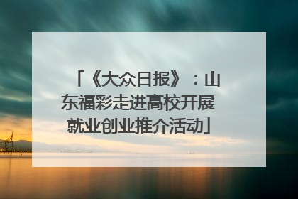 《大众日报》：山东福彩走进高校开展就业创业推介活动