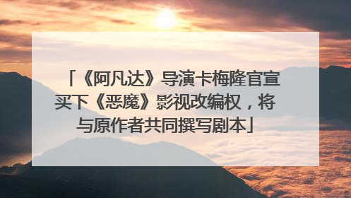 《阿凡达》导演卡梅隆官宣买下《恶魔》影视改编权，将与原作者共同撰写剧本