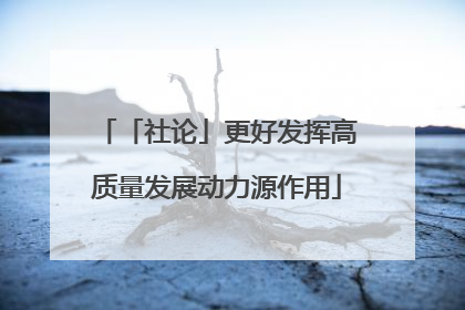 「社论」更好发挥高质量发展动力源作用