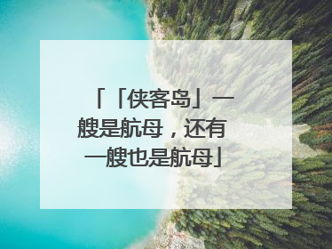 「侠客岛」一艘是航母，还有一艘也是航母