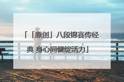 「原创」八段锦赛传经典 身心同健绽活力