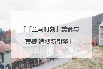 「兰马时刻」美食与票根 消费新引擎