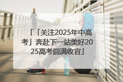「关注2025年中高考」奔赴下一站美好2025高考圆满收官