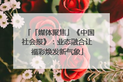 「媒体聚焦」《中国社会报》：业态融合让福彩焕发新气象