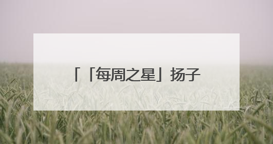 「每周之星」扬子晚报苏州小记者工作室2025年第24周“作文之星”诞生啦，快来领奖