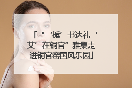 “‘栀’书达礼‘艾’在铜官”雅集走进铜官窑国风乐园