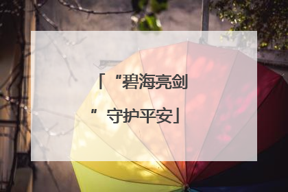 “碧海亮剑”守护平安