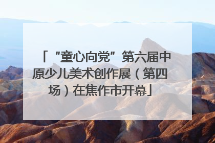 “童心向党”第六届中原少儿美术创作展（第四场）在焦作市开幕