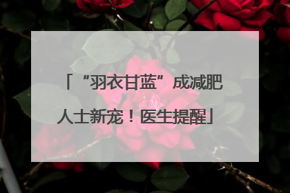 “羽衣甘蓝”成减肥人士新宠！医生提醒