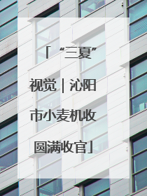 “三夏”视觉｜沁阳市小麦机收圆满收官