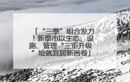 “三拳”组合发力！新泰市以生态、设施、管理“三重升级”绘就宜居新画卷