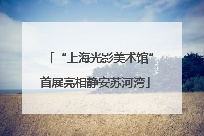 “上海光影美术馆”首展亮相静安苏河湾