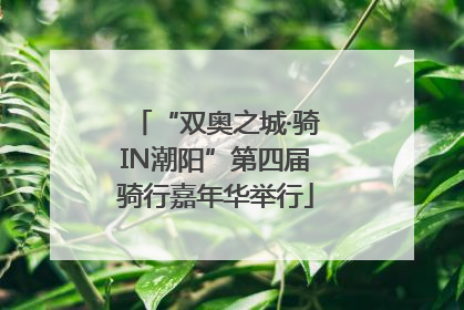 “双奥之城·骑IN潮阳”第四届骑行嘉年华举行