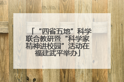“四省五地”科学联合教研暨“科学家精神进校园”活动在福建武平举办