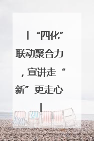 “四化”联动聚合力，宣讲走“新”更走心