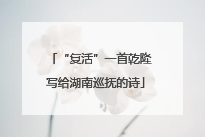 “复活”一首乾隆写给湖南巡抚的诗