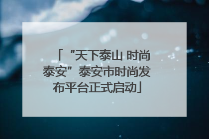 “天下泰山 时尚泰安”泰安市时尚发布平台正式启动