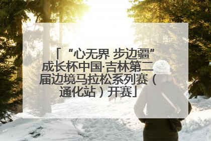 “心无界 步边疆”成长杯中国·吉林第二届边境马拉松系列赛（通化站）开赛