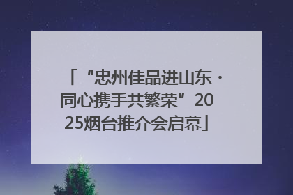 “忠州佳品进山东・同心携手共繁荣”2025烟台推介会启幕