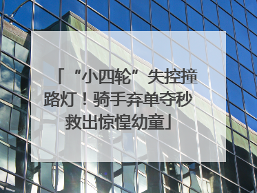 “小四轮”失控撞路灯！骑手弃单夺秒救出惊惶幼童