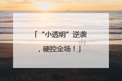 “小透明”逆袭，硬控全场！