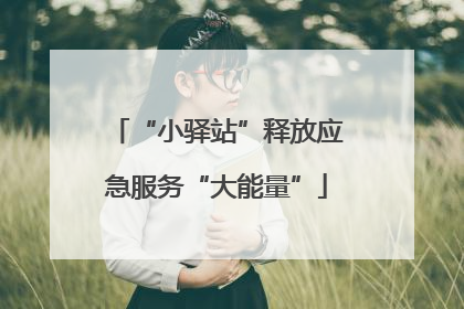 “小驿站”释放应急服务“大能量”