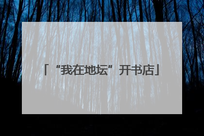 “我在地坛”开书店
