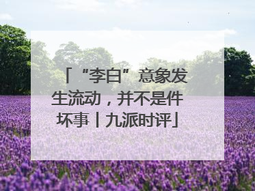 “李白”意象发生流动，并不是件坏事丨九派时评