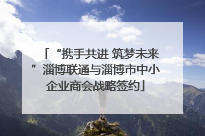 “携手共进 筑梦未来”淄博联通与淄博市中小企业商会战略签约