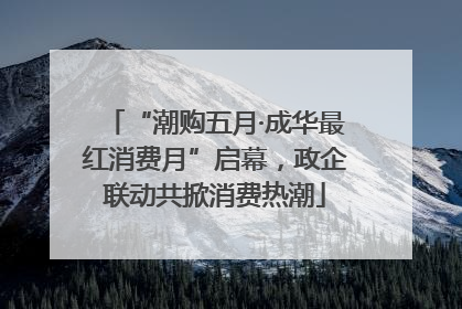 “潮购五月·成华最红消费月”启幕，政企联动共掀消费热潮