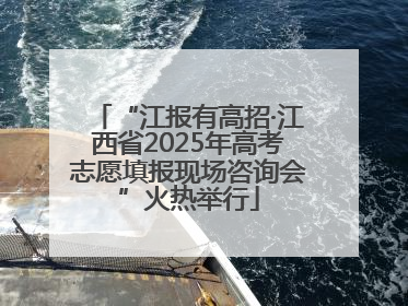 “江报有高招·江西省2025年高考志愿填报现场咨询会”火热举行