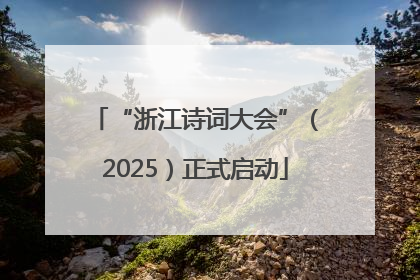 “浙江诗词大会”（2025）正式启动