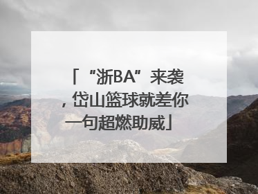 “浙BA”来袭，岱山篮球就差你一句超燃助威