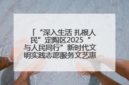 “深入生活 扎根人民”定陶区2025“与人民同行”新时代文明实践志愿服务文艺惠民活动举办