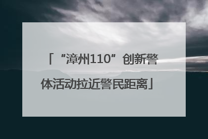 “漳州110”创新警体活动拉近警民距离