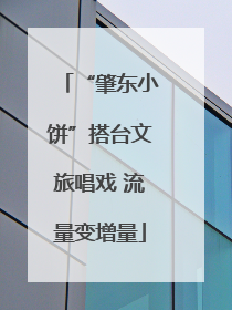 “肇东小饼”搭台文旅唱戏 流量变增量