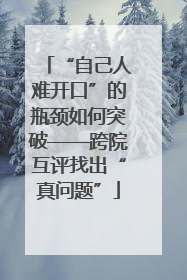 “自己人难开口”的瓶颈如何突破——跨院互评找出“真问题”