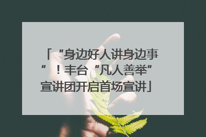 “身边好人讲身边事”！丰台“凡人善举”宣讲团开启首场宣讲