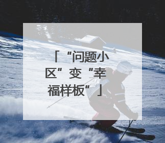 “问题小区”变“幸福样板”