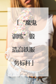 “魔鬼训练”锻造高铁服务标杆
