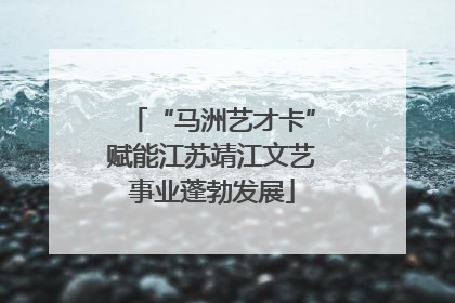 “马洲艺才卡”赋能江苏靖江文艺事业蓬勃发展