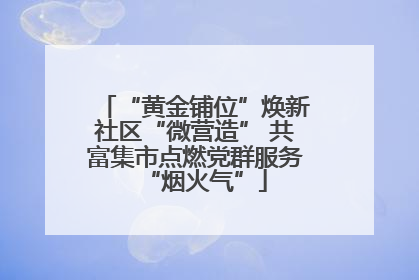 “黄金铺位”焕新社区“微营造” 共富集市点燃党群服务“烟火气”