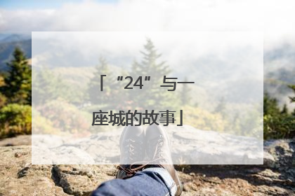 “24”与一座城的故事