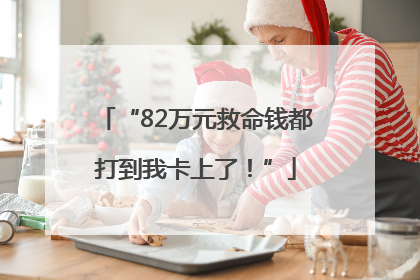 “82万元救命钱都打到我卡上了！”