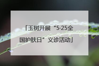 玉树开展“5·25全国护肤日”义诊活动