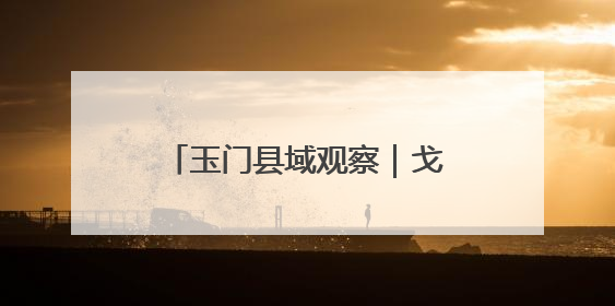 玉门县域观察｜戈壁小城何以让企业“来了就不想走”？